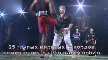 Когда выражение "побить рекорд" воспринимается буквально