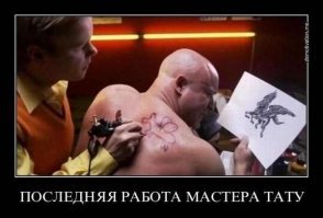 Прекрасная идея для татушки [на самом деле нет]