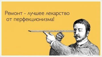 Демотиваторы о перфекционизме