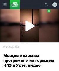 Фейк о пожаре на НПЗ в Ухте усадил «Новую газету» в лужу
