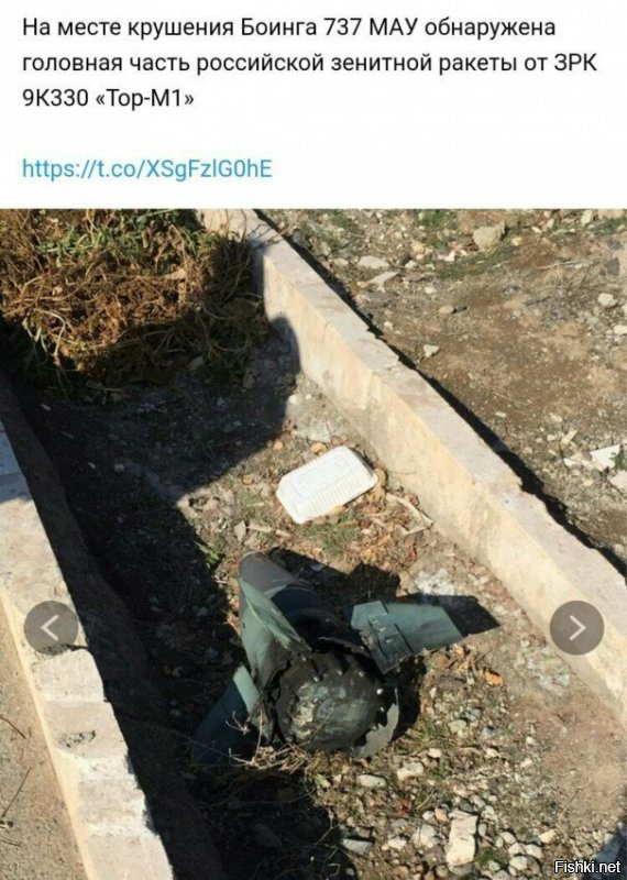 Еще одна дурацкая мысль. Я ничуть не сомневаюсь что это головная часть ракеты, но вы только представьте
: приличная такая железяка, весьма тяжелая с высоты в 2.5 километра хряпается на землю. Ну хоть какое-то повреждение грунта? Вопрос не в том что это ракета, а как она туда попала? За границу оцепленной зоны принести можно что угодно.