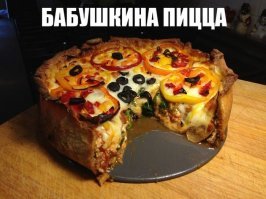 Много пиццы не бывает