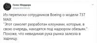 "Этот самолет спроектировали клоуны под надзором обезьян" (с)