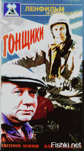 Гонщики (фильм, 1972) - Этот советский фильм рассказывает о настоящей мужской дружбе. Два автогонщика   Иван Михайлович Кукушкин (Евгений Леонов) и Николай Николаевич Сергачёв (Олег Янковский)   ездили когда-то вместе на гоночном автомобиле «Москвич-412», участвующем в ралли. Иван и Николай очень много проездили вместе. Но все перевернул один случай: в Альпах они попадают в аварию. Пытаясь избежать столкновения с «Фольксвагеном», Иван не справился с управлением, «Москвич» падает в кювет, и гонщики оказываются в больнице. После этого Сергачёв решил, что Кукушкин уже слишком стар и выбирает другого напарника. Для всех стало шоком то, что они разошлись. Всего лишь один случай испортил всё. В итоге они оказались соперниками в крупном ралли.