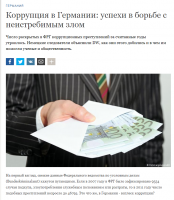 Ну и конечно же не последнюю роль в сильной экономике, играет низкий уровень коррупции.


Истинно Вам говорю: В странах иноземных текут молочные реки с кисельными берегами а галушки с варениками сами в рот прыгают! Во как!
