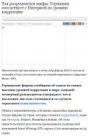 Ну и конечно же не последнюю роль в сильной экономике, играет низкий уровень коррупции.


Истинно Вам говорю: В странах иноземных текут молочные реки с кисельными берегами а галушки с варениками сами в рот прыгают! Во как!