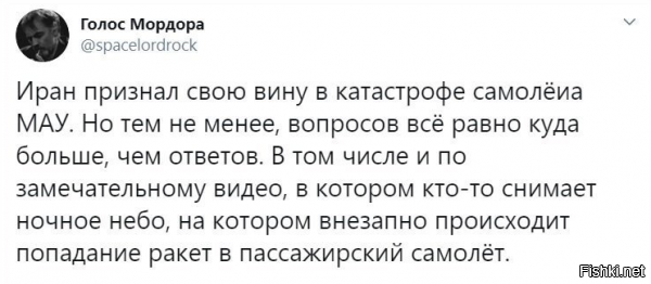 Самое удивительное начнётся во второй части Марлезонского балета

часть 1. Иран признал свою вину в катастрофе самолёта МАУ.

часть 2.  Иран признал свою вину в катастрофе самолёта МАУ. И вина наша в том что мы 
              вовремя не раскрыли американских/ израильских наймитов что в ту злополучную 
              ночь оказались за пультом управления ЗРК , которая и выпустила ракеты.......