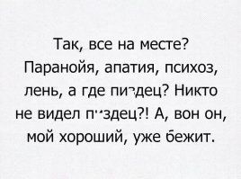 Мания преследования