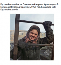 Землячка! Мой папа работал в Соколовском карьере. Позже - ССГОК-Соколовско-Сарбайский горнообогатительный комбинат, сейчас ССГПО -Соколовско-Сарбайское горно-обогатительное производственное объединение.