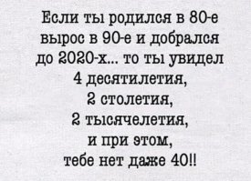 80-е - это 1970-1979, т.е. в 2020м году этому человеку МИНИМУМ 40, но точно исполнится 41! Где учился этот чудак?
