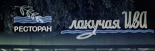 Буквы Советов