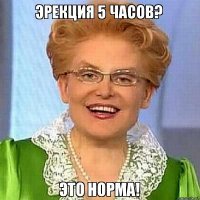 "более четырех часов, ему потребуется обязательная медицинская помощь"

Поэтому нет многосерийных порнофильмов?