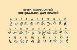 Это обман. Шрифт не правильный. Вот правильный шрифт врача.