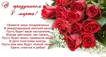 Это же Клара Цеткин в Нью-Йорке его придумала. Ну теперь все женщины ей обязаны.
А мы просто поздравляем своих любимых женщин...