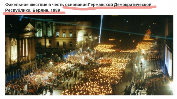 Димон, ты хоть Википедию почитай перед тем как текст постишь...
Какое, нафиг, образование ГДР в '89?

Хотя может быть я чего-то не знаю, и Вы меня просветите?
