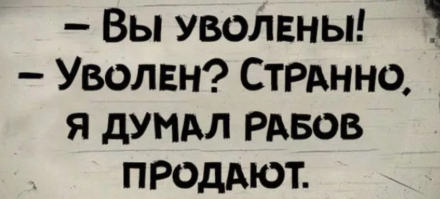 Как понять, что вас могут уволить?