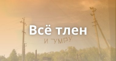 Обратная сторона Омска