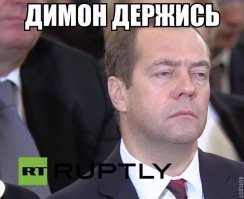 Держись Димон !!! Родина тебя не забудет !!!
