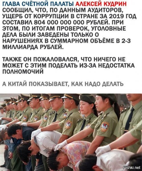 Но почему-то корупцеонеров там меньше не становится, а только больше становится.  Да и расстреляли за 20 лет всего 10 тыс человек, для 1.2 млрд человек это смешно