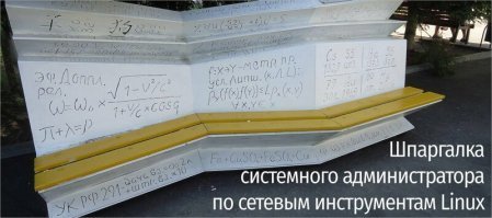 Угу. Сисадмина, нах. Видимо поэтому на одной "шпаргалке" - физика, химия, алгебра, японский язык и юриспруденция.

Автор, это не шпаргалка, а лавочка в виде нее, стоит у входа в один из корпусов Новосибирского ГУ.