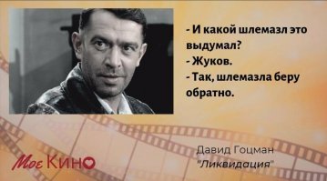 Тут Гоцман сказал только одно слово:
-Жуков.
Всё остальное спрашивал и говорил Якименко (Добронравов)
