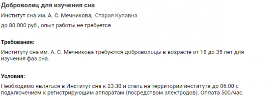 «Институт сна имени А. С. Мечникова» разместил объявление о поиске сотрудника с частичной занятостью. От добровольца требуется только одно   спать.

За работу мечты, когда можно спать и зарабатывать, обещают платить по 500 рублей в час или заработную плату до 80 тысяч рублей. Опыт трудовой деятельности не требуется, предлагается частичная занятость. Об этом говорится в объявлении сайта по поиску работы и подбору сотрудников Superjob.