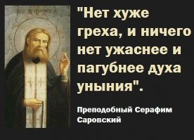 А как быть с тем, что меня, атеиста, оскорбляют изображения неизвестных евреев на картинках и различные церковные мероприятия? Или оскорбляться могут только адепты признанных религий?
А как быть с тем, что оскорбление = унынее? Уныние – смертный грех, являющийся седьмым по счету смертным грехом в христианском учении.
