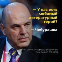 А чего не написали, кто  же любимый герой у Мишустина ?
Оно конечно, чем больше уши, тем больше можно на них лапши навешать.