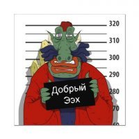 А как же добрый Э-эх?