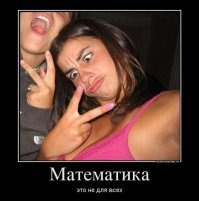 Математика, бессердечная ты сука