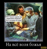 Ну мне  так сказали.И в больнице в которой я лежал тоже всем в свое время так сказали. Но при этом все обсуждали медицину, применяемые лекарства и как пережить лечение. Каких-то истово верующих не появилось, и благодарили врачей, а не боженьку.