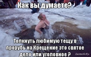 О крещенском купании и прочем форсе