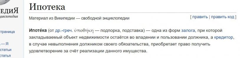 Ну вот Вам ссылка на Википедию. "Кредитор получает удовлетворение за счет реализации данного имущества". 
Объясняю для тех, кто на бронепоезде: если я перестал платить за ипотеку - то банк остается один-на-один с данной недвижимостью. Ко мне - никаких претензий!