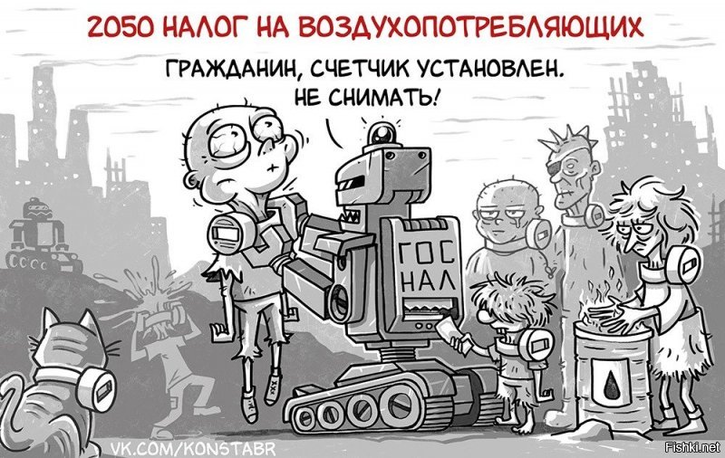 Удивительно сколько идиотов одобряют новую волну жадности чинушей. У нас реальные налоги до 80% уже докатились (это включая инфляцию - да это тоже скрытый налог, и НДС и прочее. Все что вы покупаете в магазине уже обложено налогом за ваш счет). Но все мало, нужен еще налог на воздух.
