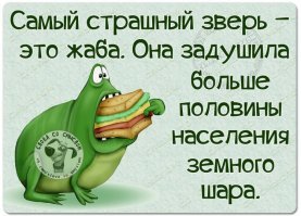 Люди хорошие, жаба плохая.