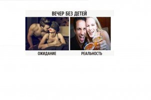 а бывает и так (или сначала ожидание, потом реальность)