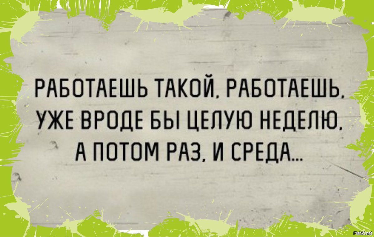 Среда пришла и неделя прошла картинки приколы