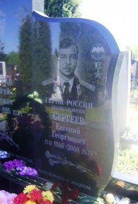 Мой ротный,Евгений Сергеев.Малыш...Звание Героя России получил только посмертно,через много лет..благодаря настоявшим сослуживцам...За захват в Афгане ,,Стингеров".
