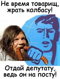 Депутатов не тронь ! Они о народе думают !