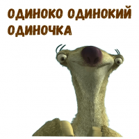 «Ледниковый период» глазами взрослого человека