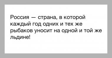 300 рыбаков уплыли в море на льдине