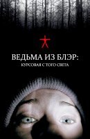 То, что реально впечатлило, именно как фильм ужасов.

Хоть и на один разок, но вставило конкретно. Жена вообще весь фильм под одеялом провела))))))))