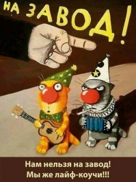 "Нам нельзя на завод - мы художники!!!"