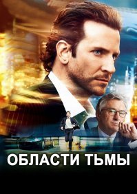 Последние фильмы, которые впечатлили - это "Области тьмы" и "Монах и бес". (давно это уже было...).