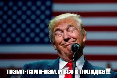 похоже у трамп кукуху от успехов совсем понесло... вместе администрацией и конгрессом...