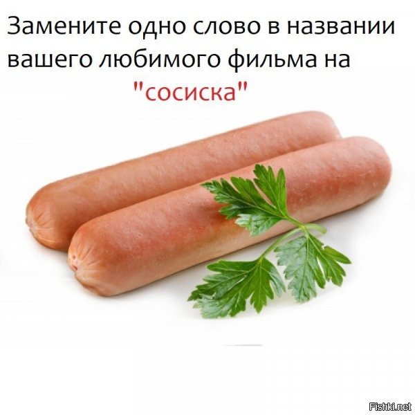 Достучаться до сосиски или Сосиска до небес?