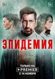 Недавно сериал смотрел, Эпидемия, там тоже непонятно всё начиналось, кашель, температура, а что из этого потом вышло?