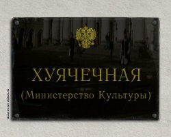 Министр культуры, которая ненавидит культуру ? Мединский на ее фоне будет теперь казаться гигантом мысли.