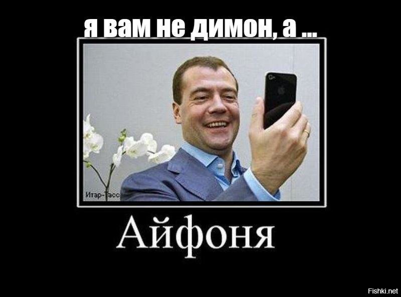 Песня мне нужен новый айфончик. Медведев Айфоня. Демотиваторы про Медведева. Медведев приколы.