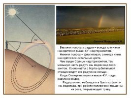 С земли виден только полукруг потому, что ее центр лежит на прямой, которая проходит от Солнца через наблюдателя. Увидеть оптическое явление полностью человеку, стоящему на земле, мешает горизонт. Чем выше наблюдатель будет находиться, тем большая часть окружности будет видна.